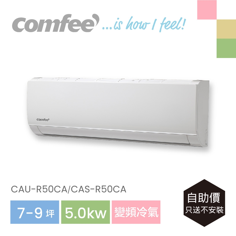 Comfee變頻五級冷氣5.0k分離式空調CAU-R50CA/CAS-R50CA(7-10坪)