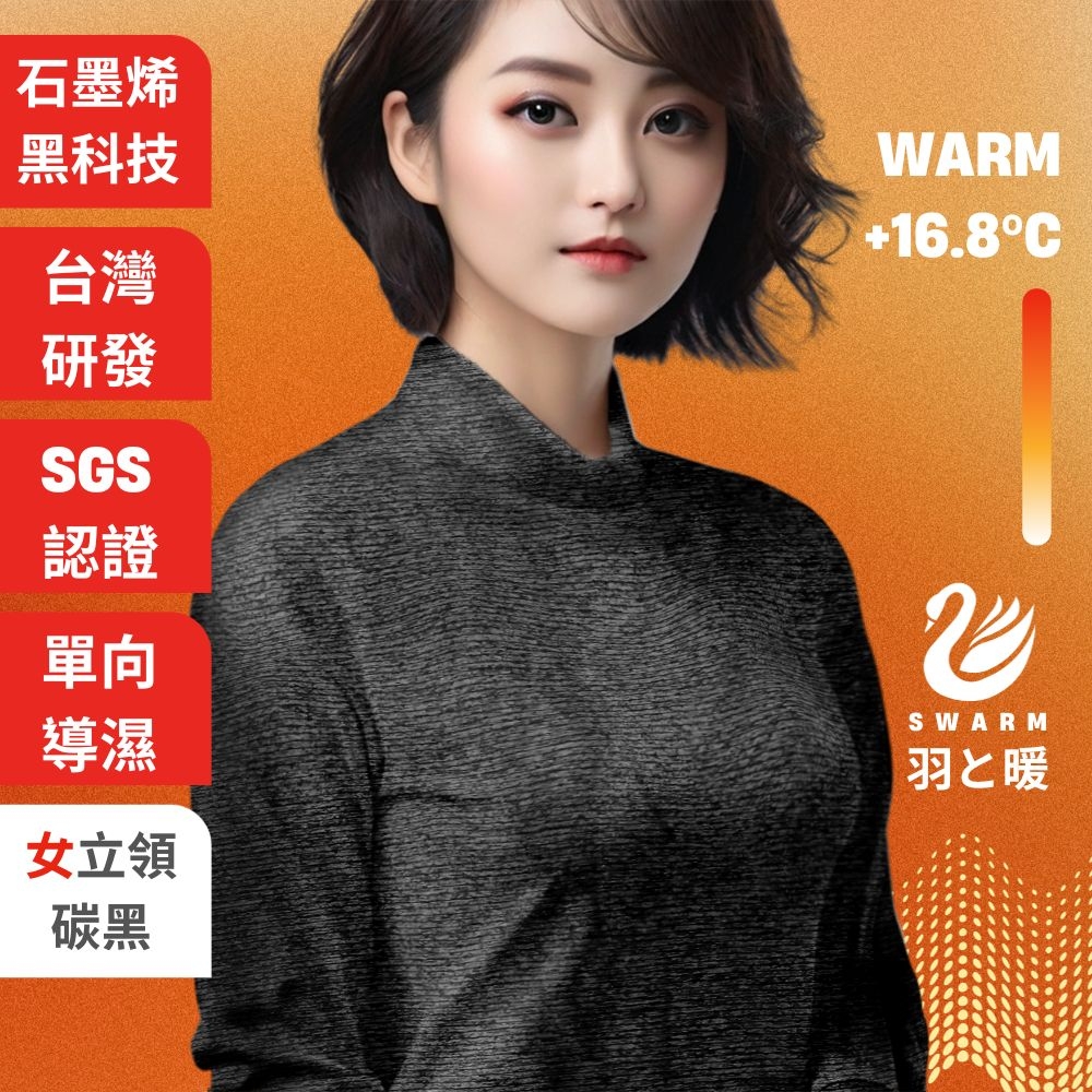 羽和暖SWARM 台灣研發單向導濕石墨烯極暖發熱衣 女立領 碳黑