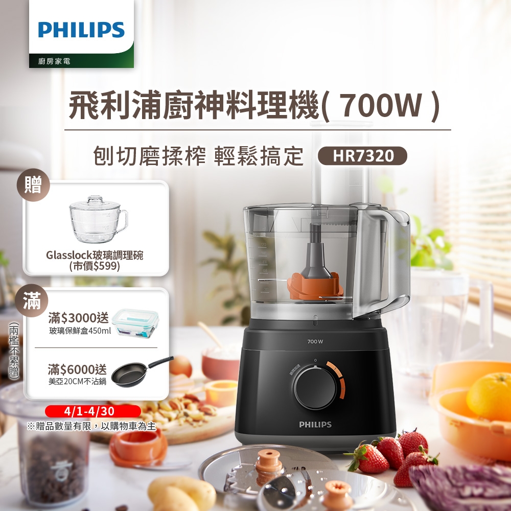 飛利浦PHILIPS 新一代廚神料理機700W Turbo版HR7320