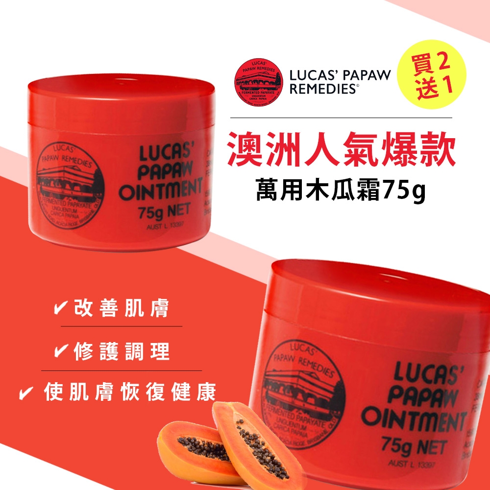 LUCAS PAW澳洲木瓜霜神奇萬用霜75g買2送1