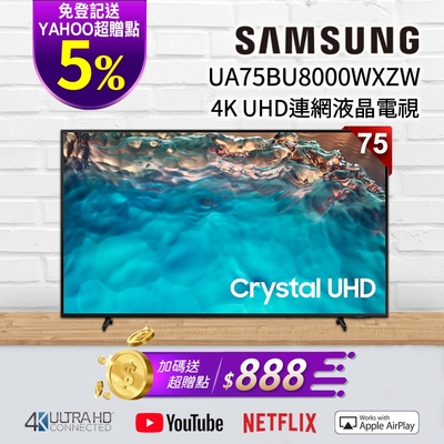 SAMSUNG三星 75吋 4K UHD連網液晶電視 UA75BU8000WXZW