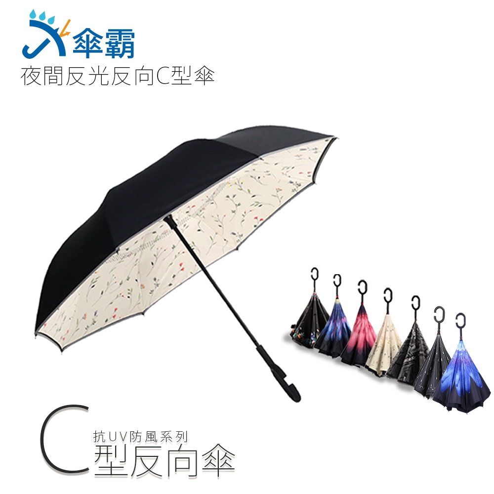 傘霸 升級版夜間反光反向C型傘 product image 1