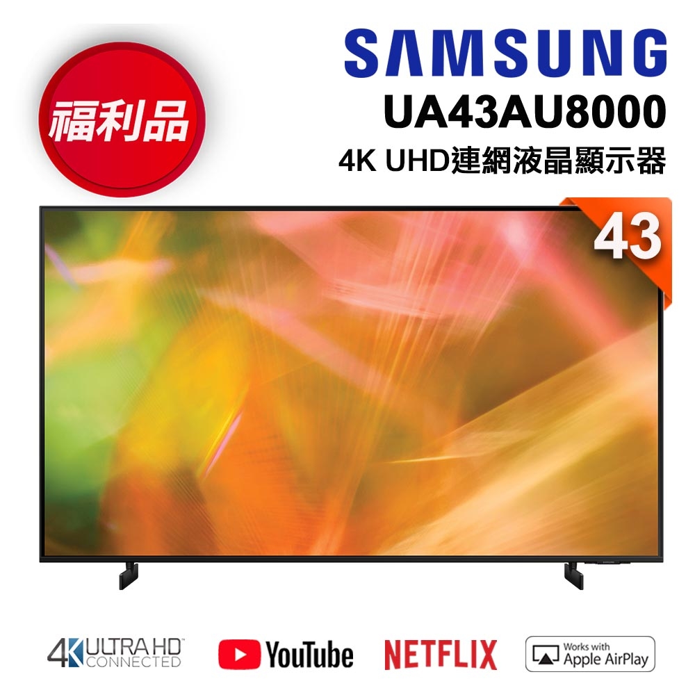 【福利新品】SAMSUNG三星 43吋 4K UA43AU8000WXZW UHD 連網液晶電視