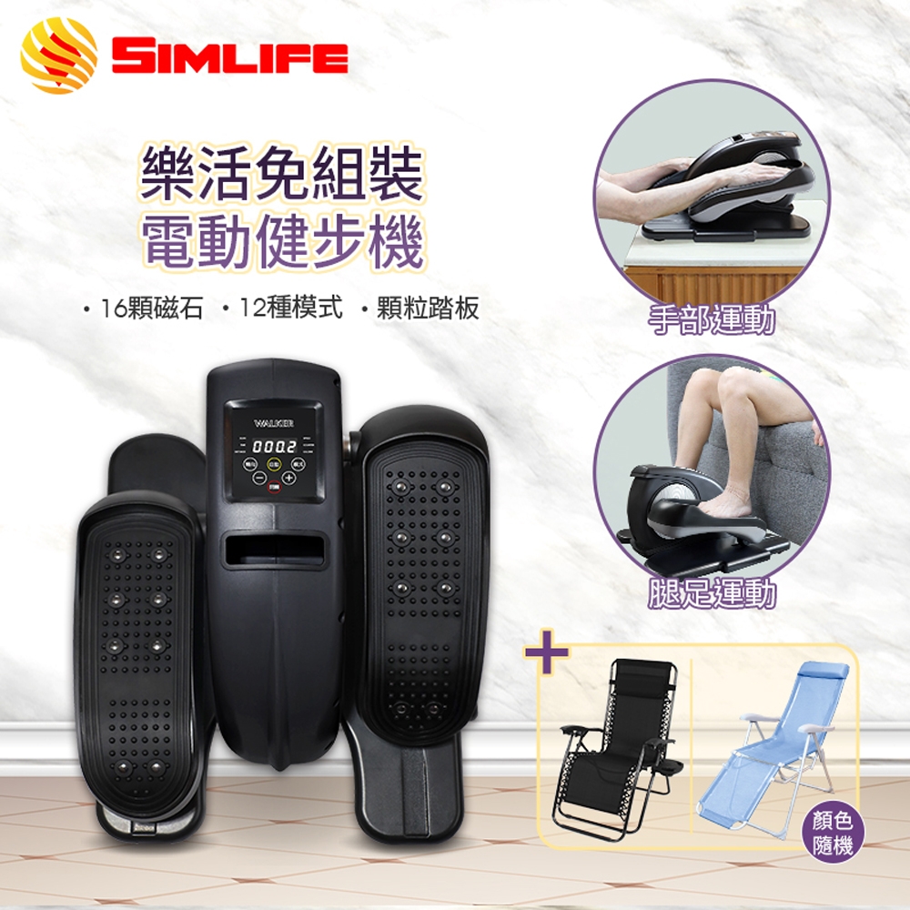 【Simlife】悠活電動健走機休閒組(健走機/健步機/復健機/橢圓機/坐走機)