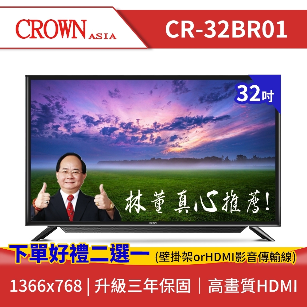 【皇冠CROWN】32型HD低藍光多媒體數位液晶顯示器(CR-32BR01)