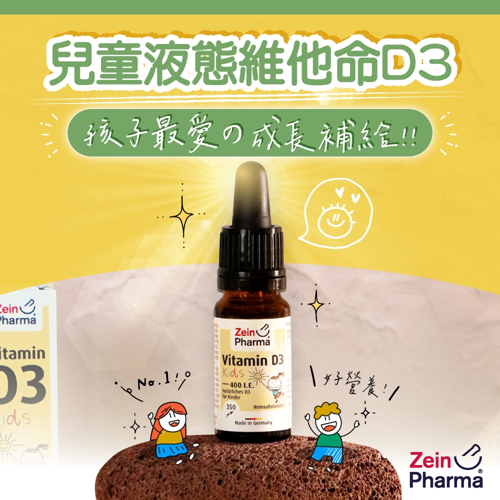 德國 ZeinPharma 燦耀方 兒童液態維他命D3 10ml (幫助睡眠 促進骨骼生長 改善體質)