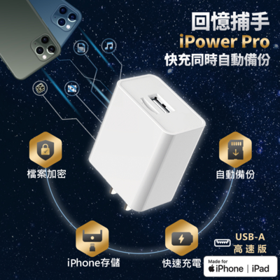 回憶捕手iPower Pro - iPhone備份 快充 加密 蘋果 充電器 USB-A高速版