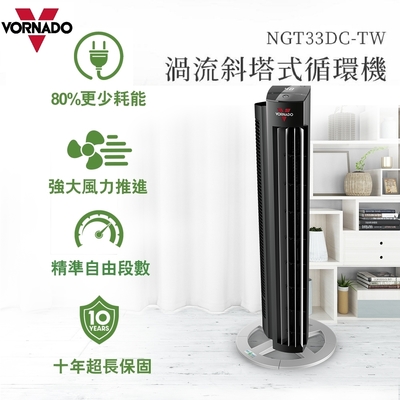 【VORNADO 沃拿多】智能DC直流渦流斜塔循環機(NGT33DC)