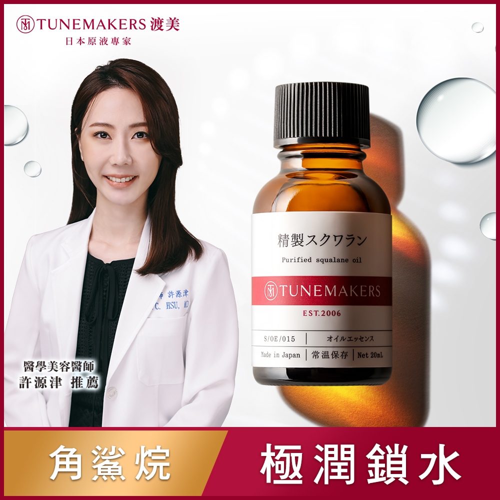 TUNEMAKERS 角鲨烷保濕修護原液 20ml