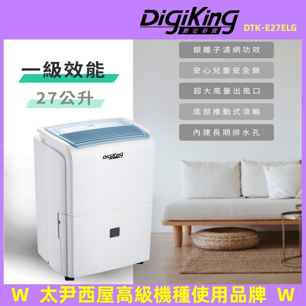 【DigiKing 數位新貴】熊乾爽27L新1級能效銀離子清淨除濕機(DTK-E27DLG)