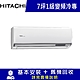 雙北5日速配★HITACHI 日立 7坪 R32一級變頻冷專分離式冷氣 RAS-40HQP/RAC-40QP product thumbnail 1