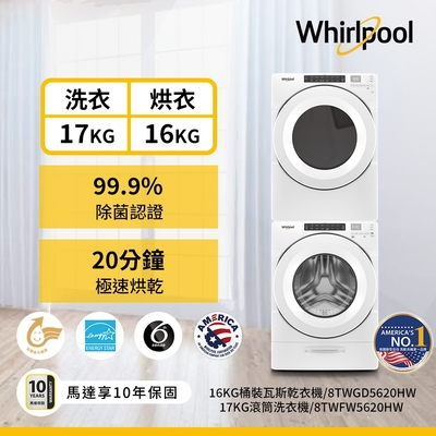 Whirlpool惠而浦 8TWFW5620HW 17公斤洗衣機+8TWGD5620HW 16公斤乾衣機 桶裝瓦斯