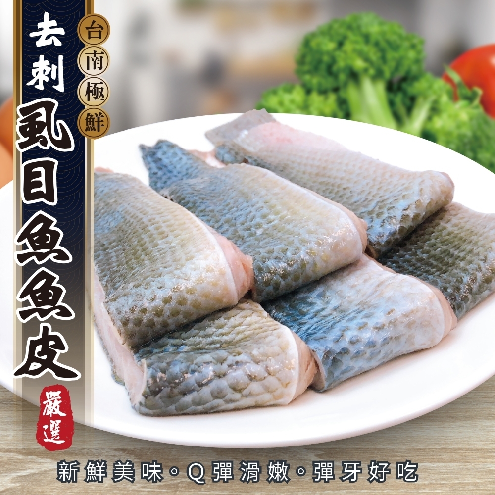 (滿699免運)【海陸管家】台南無刺滑嫩虱目魚皮1包(每包約300g)