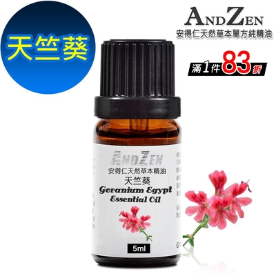 【 ANDZEN 】單方純精油5ml-天竺葵 天然 草本