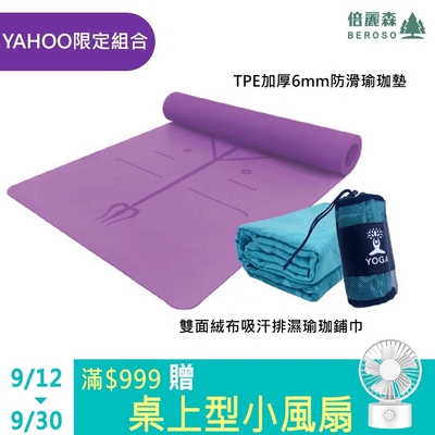 【YAHOO獨家】-Beroso 倍麗森 TPE加厚6mm防滑瑜珈墊運動墊+贈高級雙絨布防滑瑜珈墊鋪巾