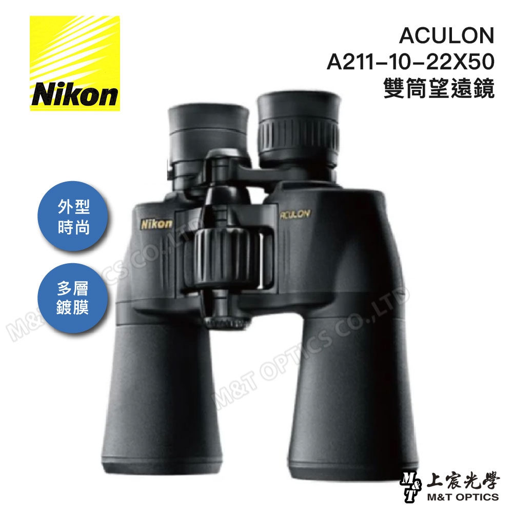 NIKON ACULON A211-10-22X50 大口徑變倍雙筒望遠鏡 - 公司貨原廠保固