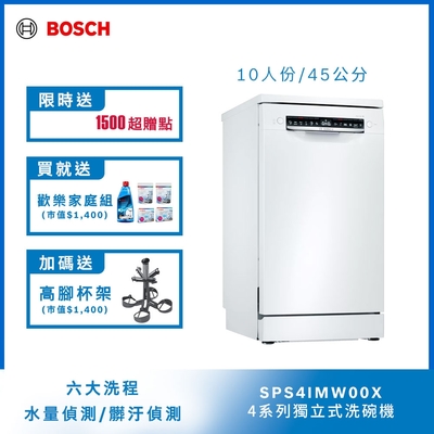 【Bosch博世】45公分寬獨立式洗碗機 SPS4IMW00X 10人份