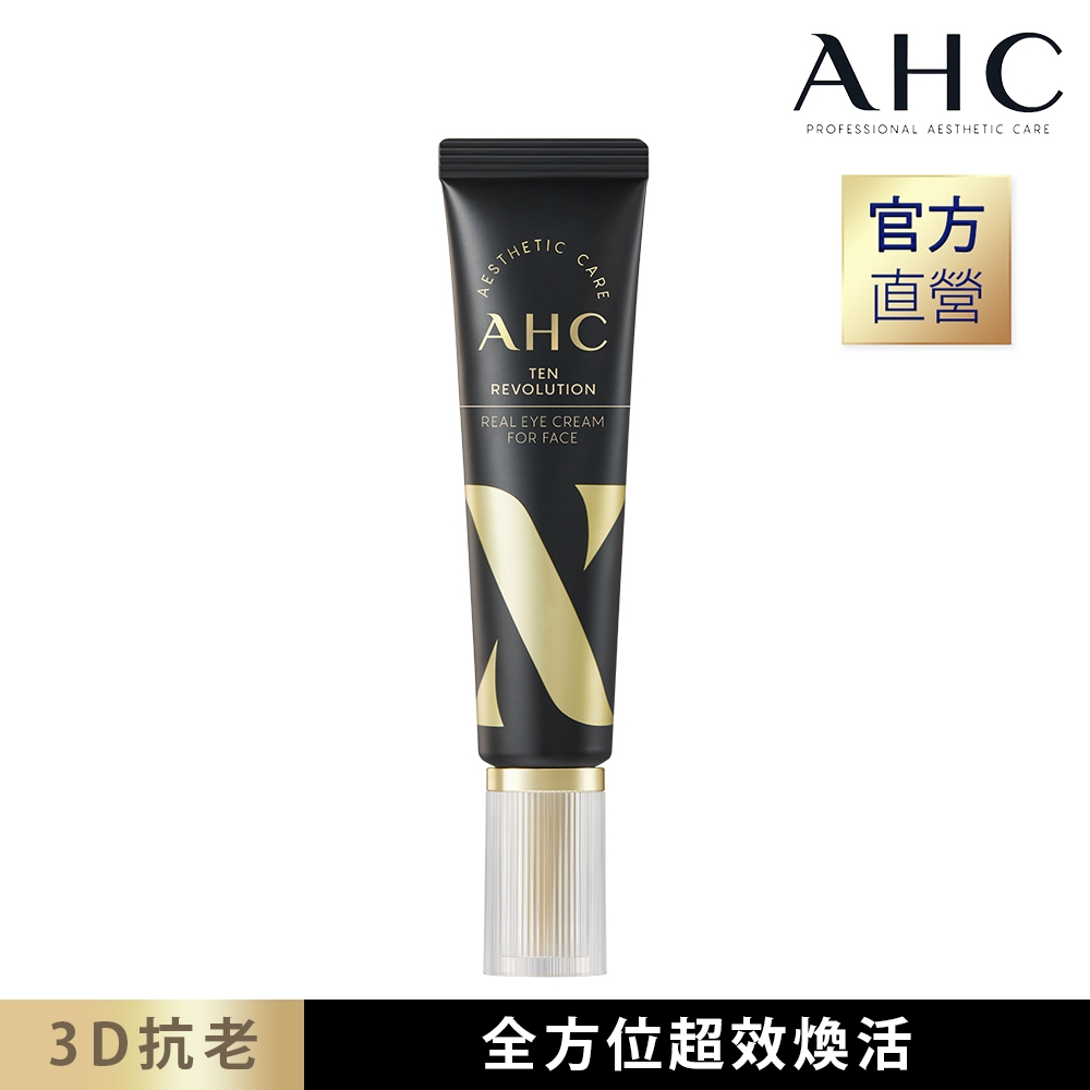 AHC 3D超效煥活全臉眼霜 30ML