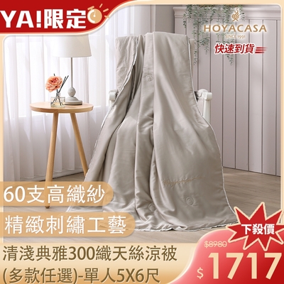 HOYACASA 清淺典雅系列 300織天絲涼被(多款任選)-單人5x6尺 快速到貨