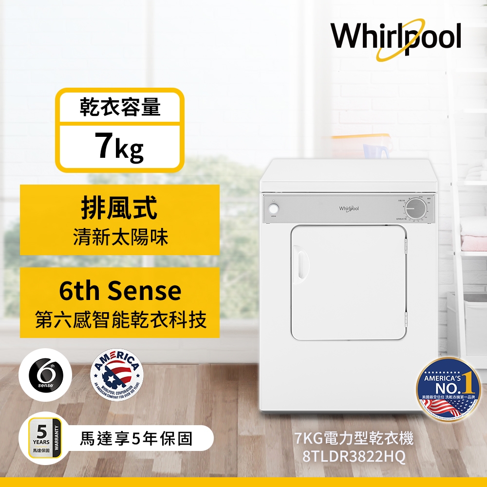 Whirlpool惠而浦 7公斤直立電力型乾衣機 8TLDR3822HQ