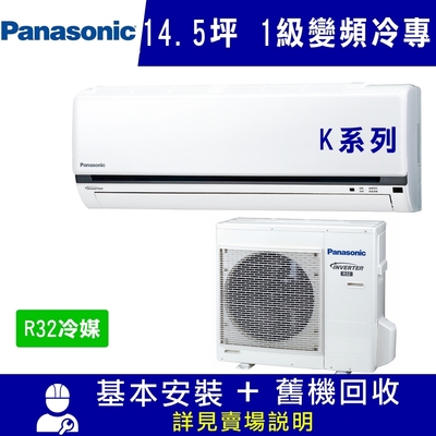 Panasonic國際牌 14.5坪 1級變頻冷專冷氣 CS-K90FA2/CU-K90FCA2 K系列 R32冷媒