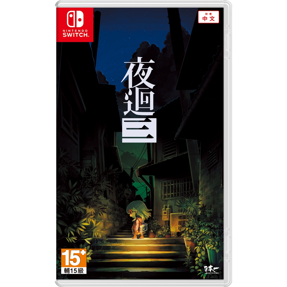 (預購)NS 夜迴三(中文版) | Switch 遊戲預購 | Yahoo奇摩購物中心