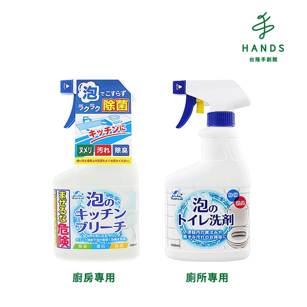 台隆手創館 日本WashLab泡沫式廚房浴室清潔劑400mL