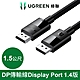 綠聯 DP傳輸線 Display Port 1.4版 純銅編織款(1.5公尺) product thumbnail 1