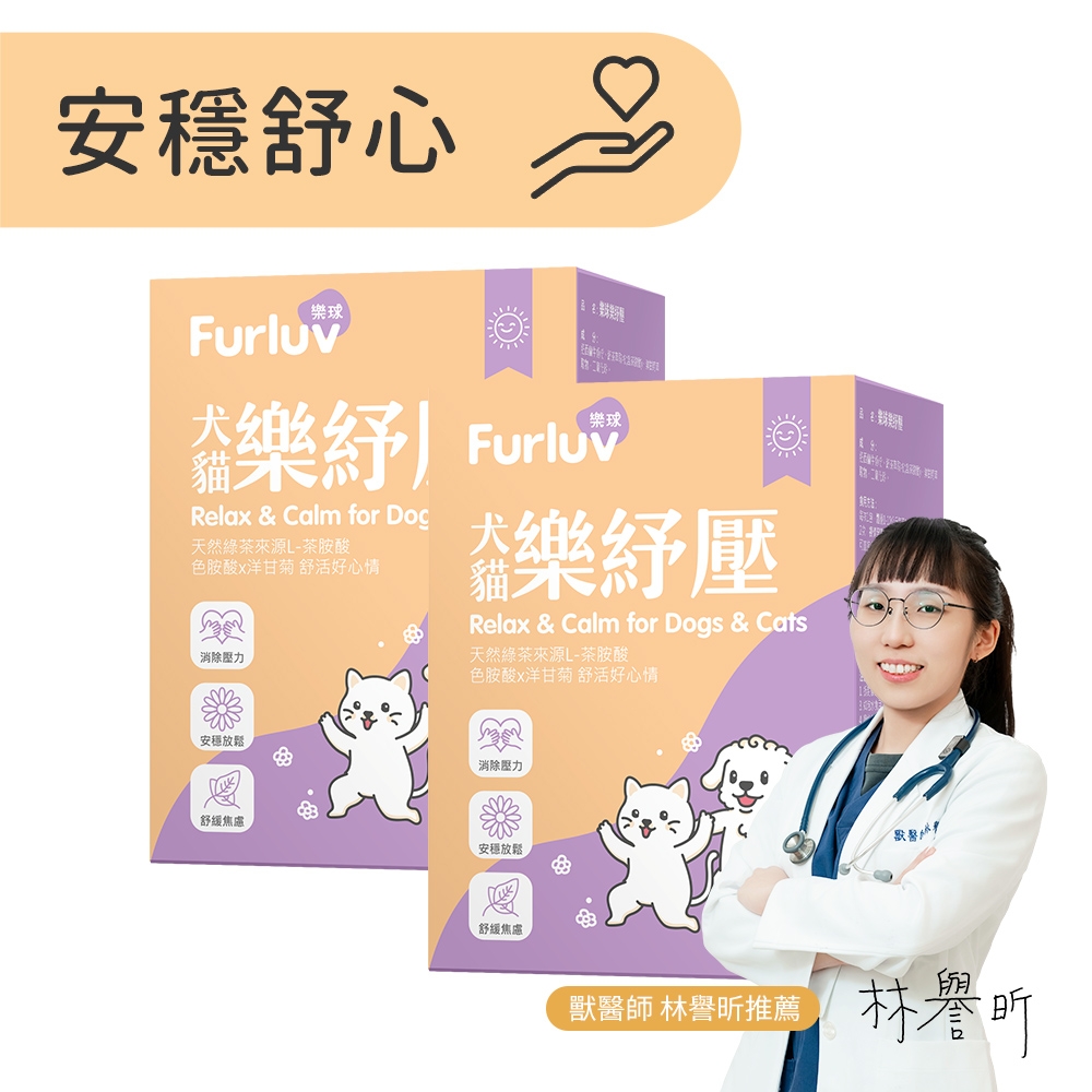 Furluv 樂球 樂紓壓 情緒保健/貓狗放鬆紓壓/寵物保健(1g/包；30包/盒)2盒組