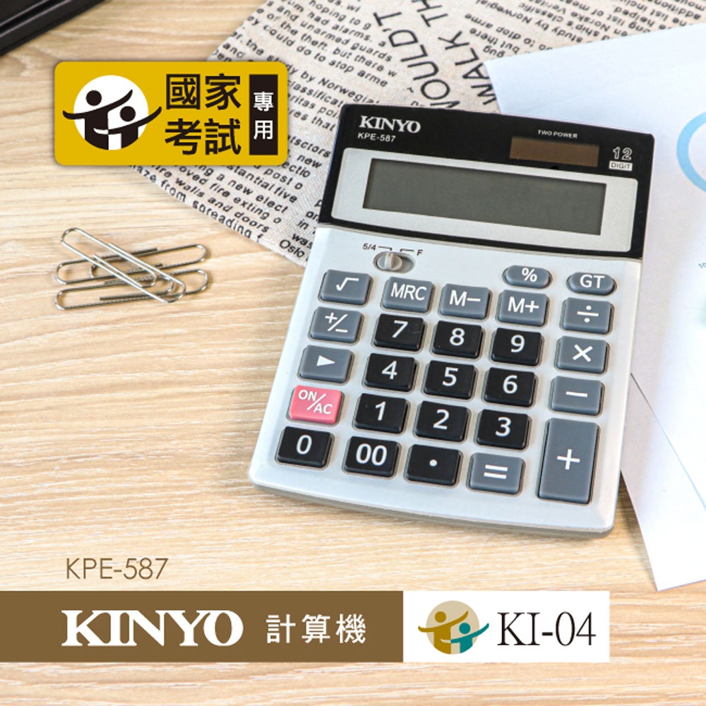 KINYO 桌上型12位元國家考試專用計算機