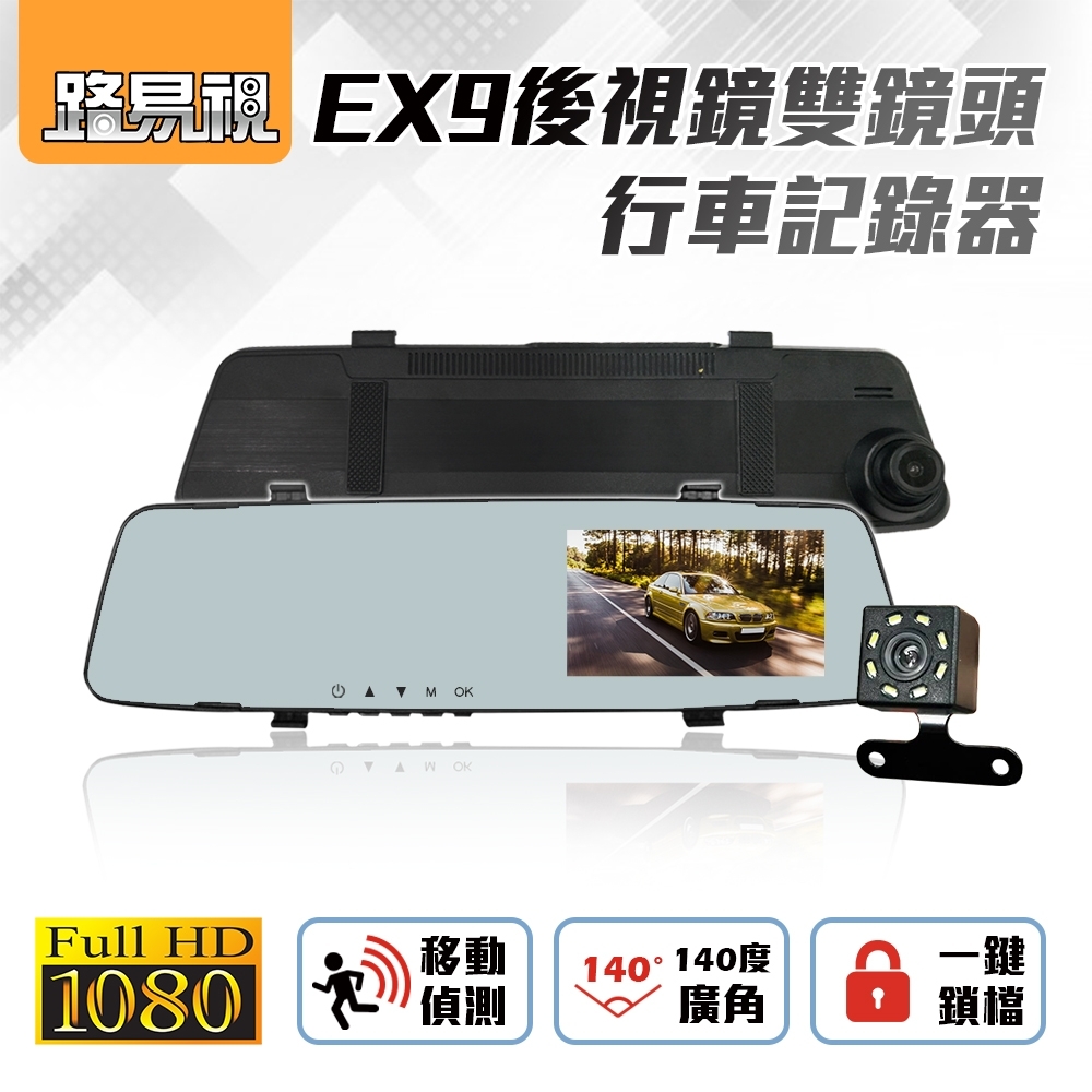 【路易視】EX9 1080P 後視鏡 雙鏡頭行車紀錄器