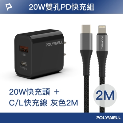 POLYWELL 20W USB/Type-C快充頭/黑+Type-C/Lightning快充線/2米