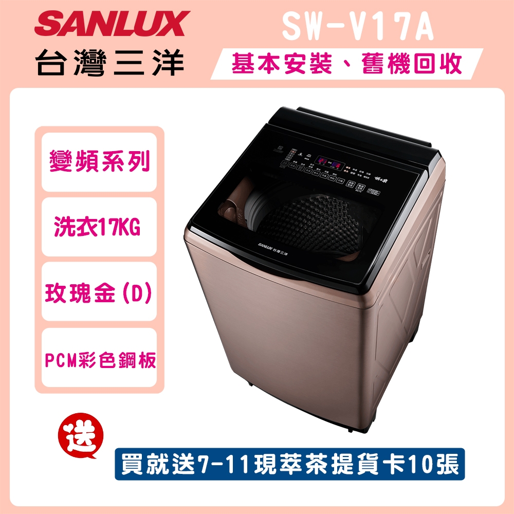 SANLUX台灣三洋 17公斤DD直流變頻超音波洗衣機 SW-V17A-D(玫瑰金)