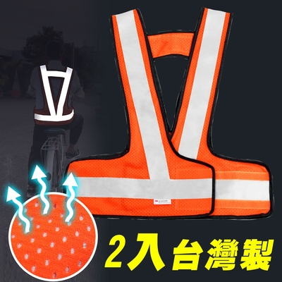 Yenzch V型網布反光背心/3M Scotchlite(螢光橘 2入)-台灣製