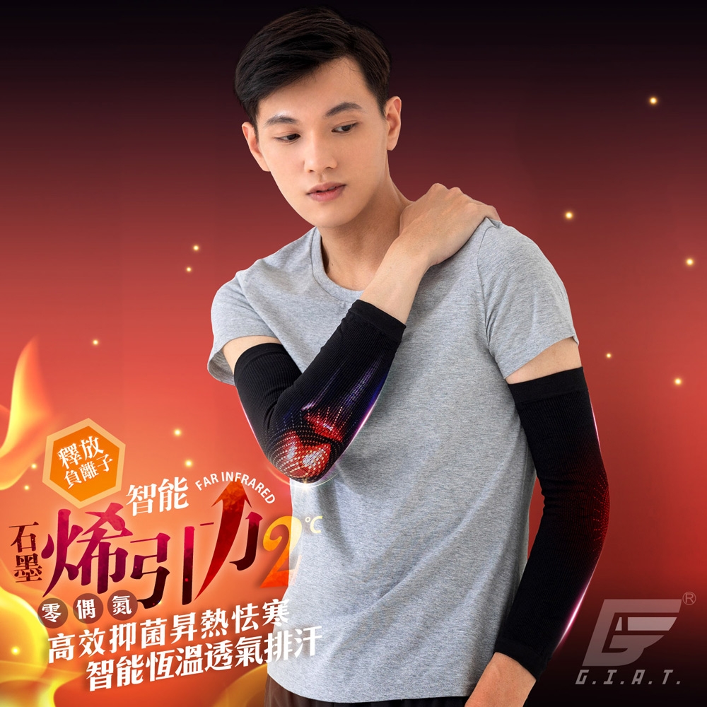 GIAT台灣製石墨烯遠紅外線護肘套(1雙2支入)