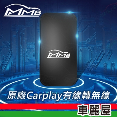 【MMB】CarPlay有線轉無線+手機鏡像 隨插即用免改介面 MMB001