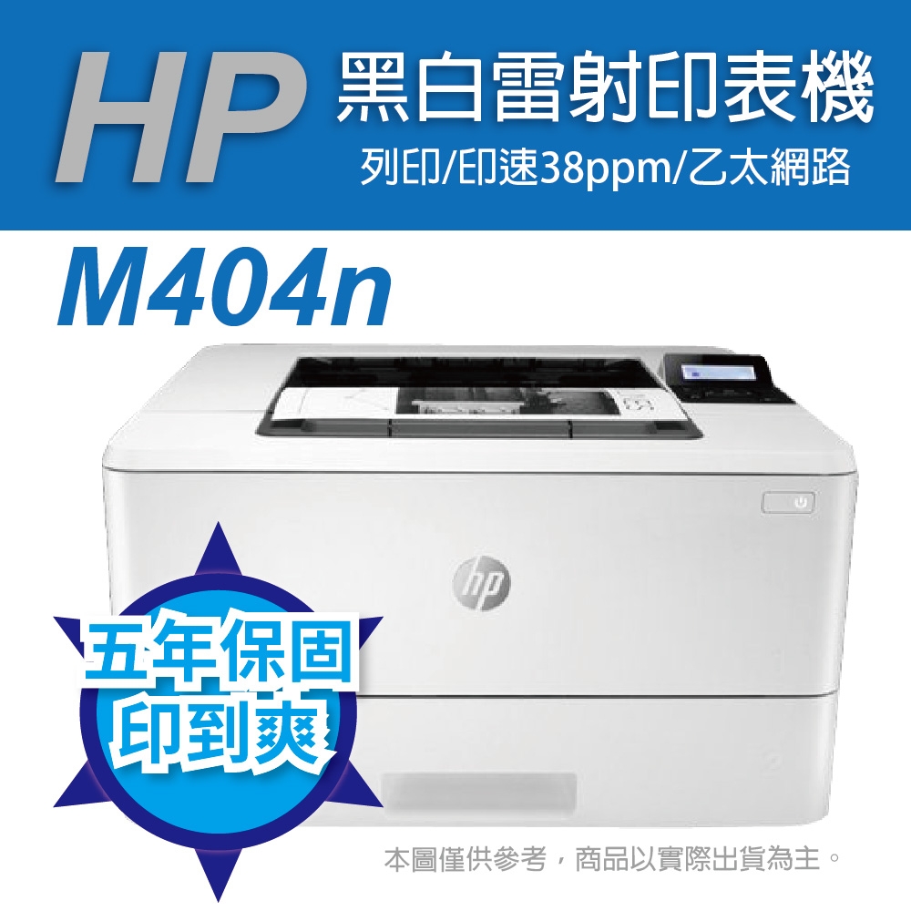 《五年保》HP LaserJet Pro M404n 黑白雷射印表機