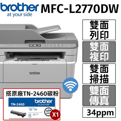 [搭乙支原廠TN-2460】Brother MFC-L2770DW 無線黑白雷射自動雙面複合機