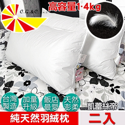 【凱蕾絲帝】台灣製造2入100%純天然羽絨枕(超澎柔-專櫃級1.4KG)