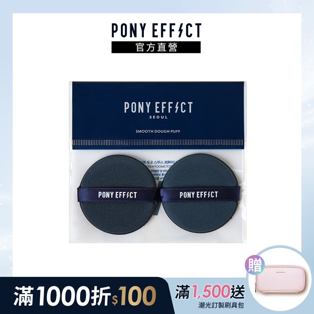 【PONY EFFECT】氣墊粉撲 2入 (新版)