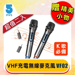 【IFIVE】充電式VHF無線麥克風 if-VF02（二入組）
