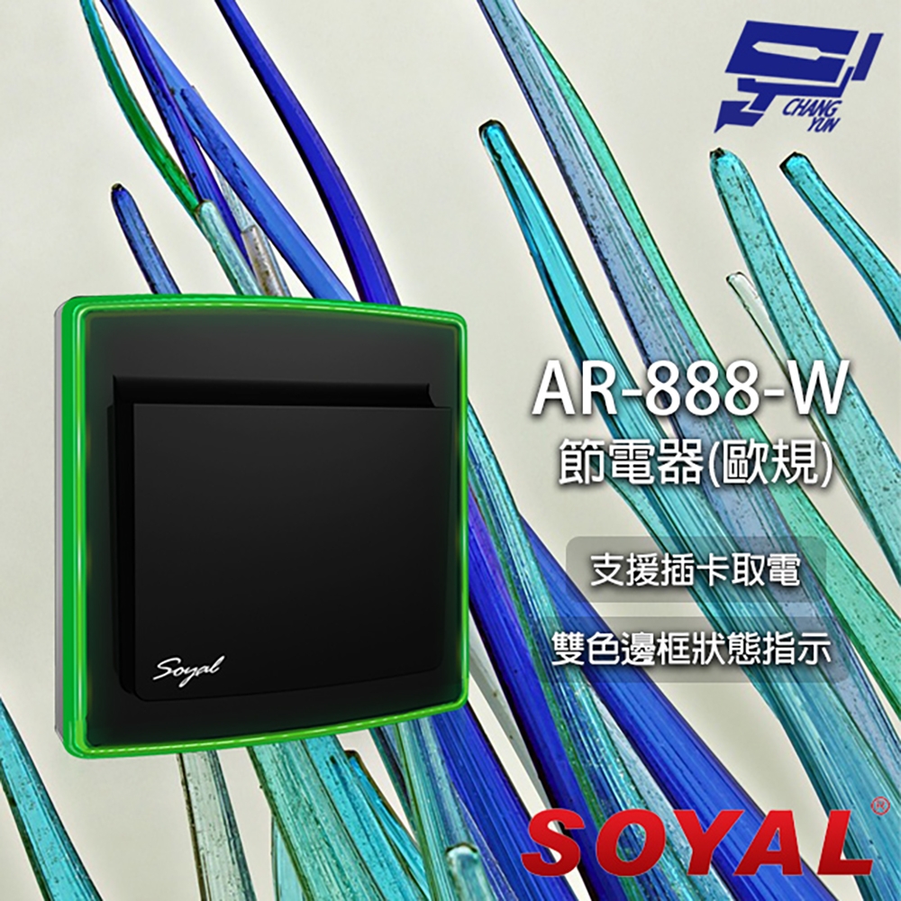 昌運監視器 SOYAL AR-888W MF 頻率Mifare13.56MHz 歐規 插卡取電開關 插卡節電器 截電器