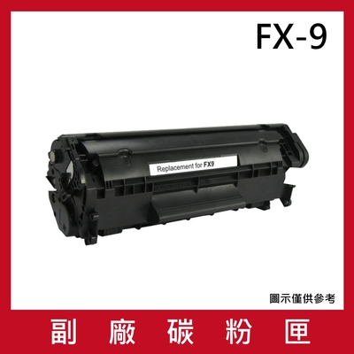 canon fx-9 相容環保碳粉匣-3入組