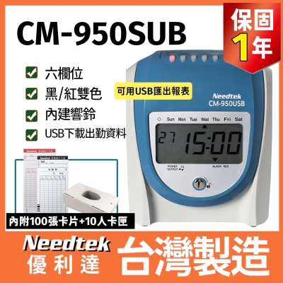 Needtek優利達 CM-950 USB/插卡兩用打卡鐘【贈100張考勤卡+10人卡架】