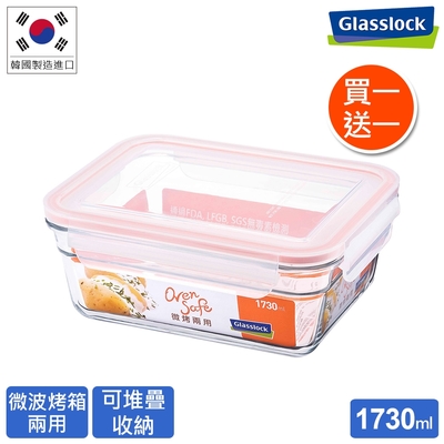 Glasslock (買1送1) 微波烤箱兩用強化玻璃保鮮盒-長方1730ml