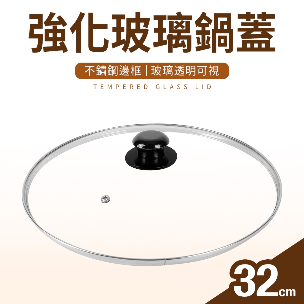 【台灣製】 強化玻璃鍋蓋32cm