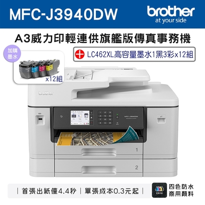 Brother MFC-J3940DW A3威力印輕連供旗艦版 雙紙匣商用網路傳真事務機+LC462XL-BK/C/M/Y墨水組(12組)