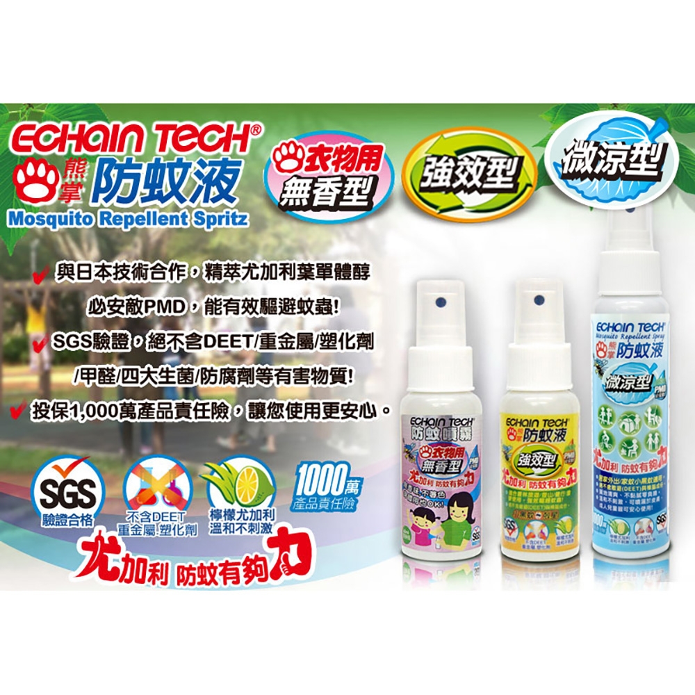ECHAIN TECH 熊掌防蚊液 全面防護組 -強效型+微涼型+無香型