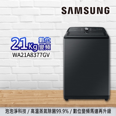 SAMSUNG三星 21公斤 噴射雙潔淨 變頻直立洗衣機 WA21A8377GV/TW 松木黑