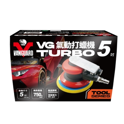 鐵甲武士 VG-TURBO 5吋氣動打蠟機